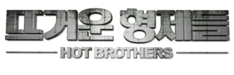 뜨거운 형제들 - 나무위키 뜨거운 형제들