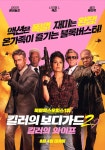 보디가드철원점 | 킬러의 보디가드 2 - 나무위키 킬러의 보디가드 2