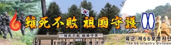 제5군단사령부(육군제6711부대) | 제66보병사단 - 나무위키 제66보병사단