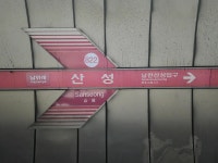산성역 - 나무위키 산성역