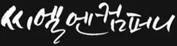 씨엘티컴퍼니 | 씨엘엔컴퍼니 - 나무위키 씨엘엔컴퍼니