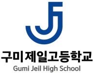 생그린구미제일 | 구미제일고등학교 - 나무위키 구미제일고등학교