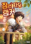 잠만 자도 랭커 - 나무위키 잠만 자도 랭커