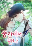 중간에서 만나 - 나무위키 중간에서 만나