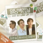 일당백집사/OST - 나무위키 일당백집사/OST
