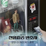 천원짜리 변호사/OST - 나무위키 천원짜리 변호사/OST