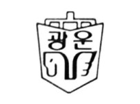 광운대학교/상징 - 나무위키 광운대학교/상징