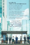 신입사원 탄생기-굿피플 - 나무위키 신입사원 탄생기-굿피플
