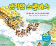 신기한 스쿨버스 1: 물방울이 되어 정수장에 갇히다 - 나무위키 신기한 스쿨버스 1: 물방울이 되어 정수장에 갇히다