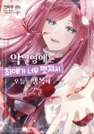 악역영애는 최애가 너무 멋져서 오늘도 행복해 - 나무위키 악역영애는 최애가 너무 멋져서 오늘도 행복해