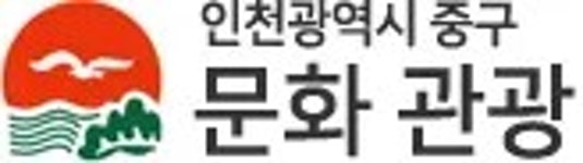 중구(인천광역시)/관광 - 나무위키