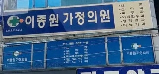 아름생가정의원 | 이종원가정의원 - 나무위키 이종원가정의원