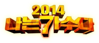 술베르사유나는가수다 | 2014 나는 가수다 - 나무위키 2014 나는 가수다