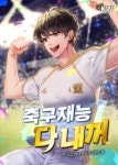 축구재능 다 내꺼 - 나무위키 축구재능 다 내꺼