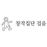 창작집단 호미 | 창작집단걸음 - 나무위키 창작집단걸음