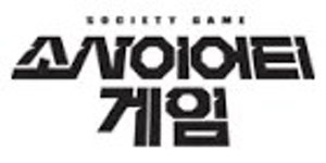 양상국/소사이어티 게임 - 나무위키 양상국/소사이어티 게임