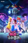 캐리와 슈퍼콜라 - 나무위키 캐리와 슈퍼콜라