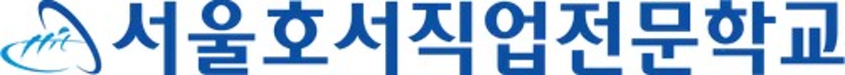 서울호서직업전문학교 - 나무위키 서울호서직업전문학교