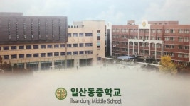 일산동중학교 - 나무위키 일산동중학교