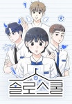 솔로스쿨 - 나무위키 솔로스쿨