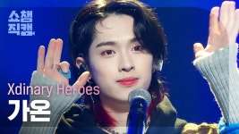 가온(Xdinary Heroes)/음악 방송 직캠 - 나무위키 가온(Xdinary Heroes)/음악 방송 직캠