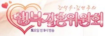 행복결혼위원회 - 나무위키 행복결혼위원회