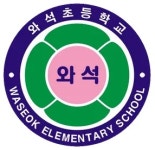 와석초등학교(경기) - 나무위키 와석초등학교(경기)