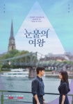 눈물의 여왕 - 나무위키 눈물의 여왕