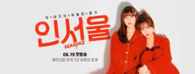 인서울2 - 나무위키 인서울2