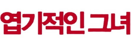 엽기적인 그녀 2 - 나무위키 엽기적인 그녀 2
