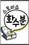 스토리쇼 화수분 - 나무위키 스토리쇼 화수분