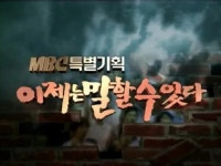 이제는 말할 수 있다 - 나무위키 이제는 말할 수 있다