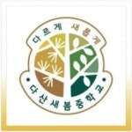 다산새봄중학교 - 나무위키 다산새봄중학교