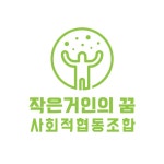 작은거인의 꿈 사회적협동조합 - 나무위키 작은거인의 꿈 사회적협동조합