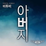 비투아비 | 비투비/응원법 - 나무위키 비투비/응원법