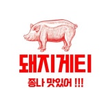 돼지게티 경북문경점 | 돼지게티 - 나무위키 돼지게티