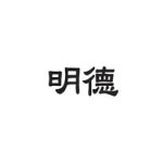 (주)정오아카데미 명덕고등학교점 | 명덕학원 - 나무위키 명덕학원