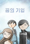 꿈의 기업 - 나무위키 꿈의 기업