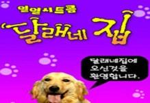달래네 집 - 나무위키 달래네 집