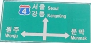 문막(서창)휴게소 자판기 | 영동고속도로 - 나무위키 영동고속도로