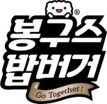 봉구스밥버거
