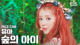 유아(오마이걸)/음악 방송 직캠 - 나무위키 유아(오마이걸)/음악 방송 직캠