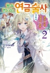 왕도 변두리의 연금술사 - 나무위키 왕도 변두리의 연금술사