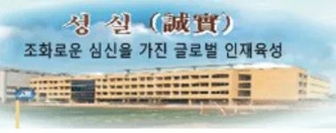 성실원색교정 | 은계중학교 - 나무위키 은계중학교