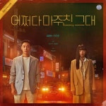 어쩌다 마주친, 그대 - 나무위키 어쩌다 마주친, 그대