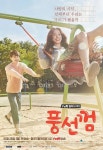 풍선껌(드라마) - 나무위키