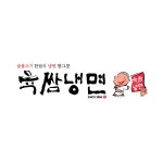 육쌈냉면