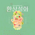 환상설화 (幻想說話)/공연 - 나무위키 환상설화 (幻想說話)/공연