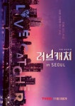 러브캐처 인 서울 - 나무위키 러브캐처 인 서울