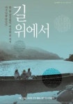 길위에서 - 나무위키 길위에서